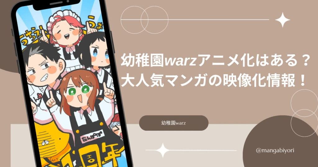 幼稚園warzアニメ化はある？大人気マンガの映像化情報を調査！