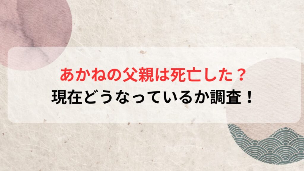 【あかね噺】あかねの父親は死亡した？現在はどうなってるか調査！