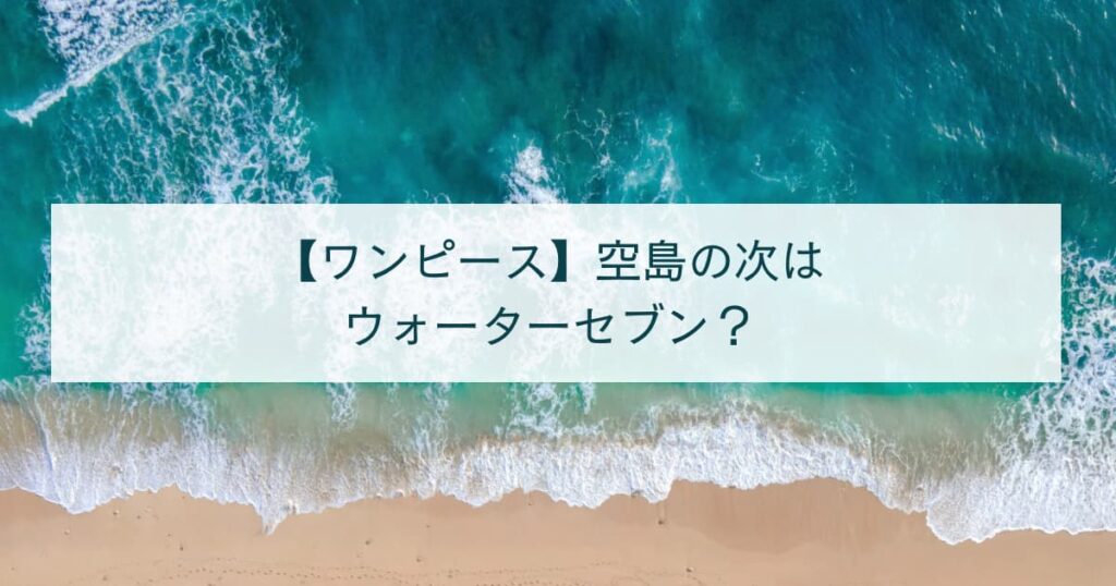 【ワンピース】空島の次はウォーターセブン？忘れられがちなデービーバックファイト