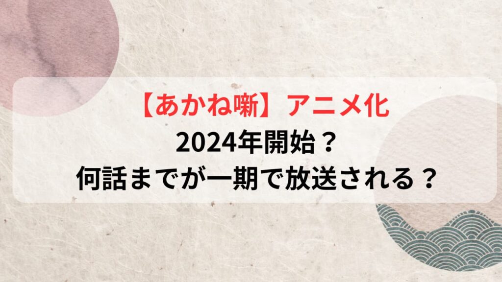 あかね噺のアニメ化は2024年開始？何話までが1期で放送される？