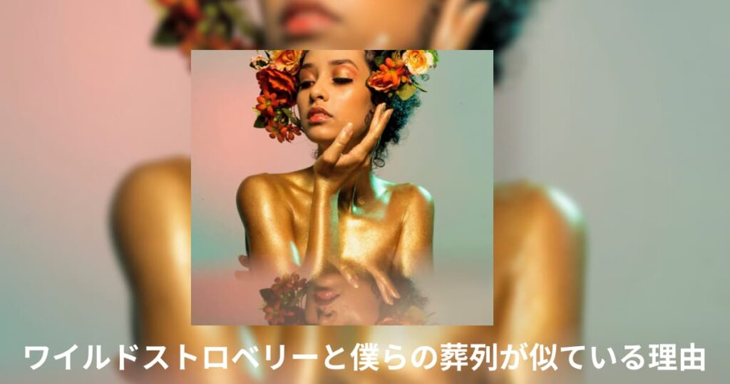 ワイルドストロベリーと僕らの葬列が似ている理由