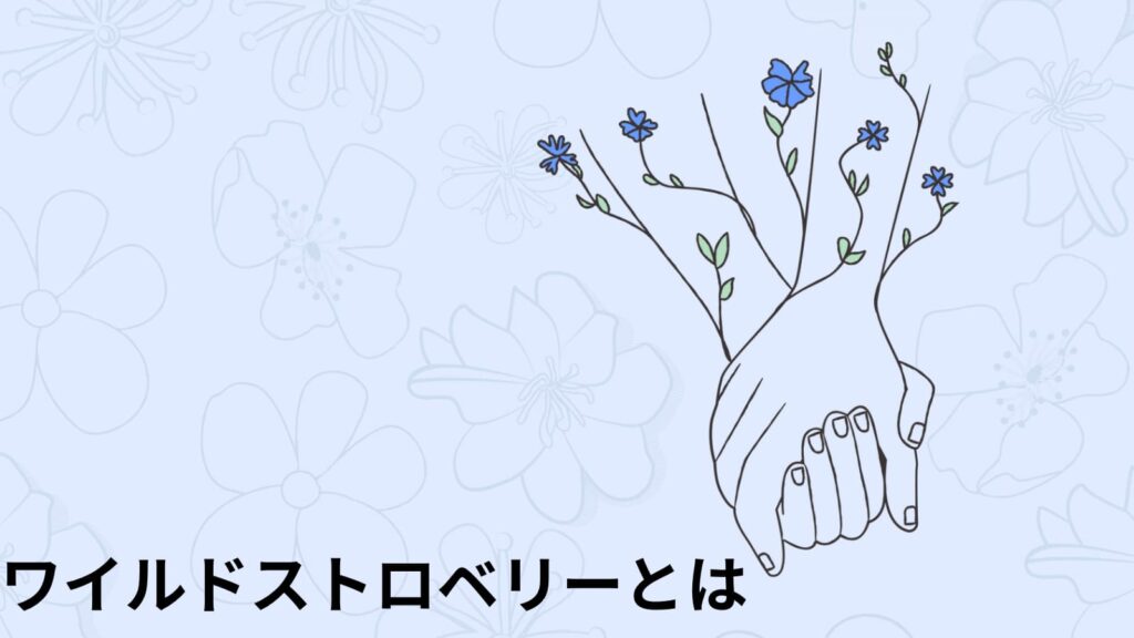 ワイルドストロベリーとは