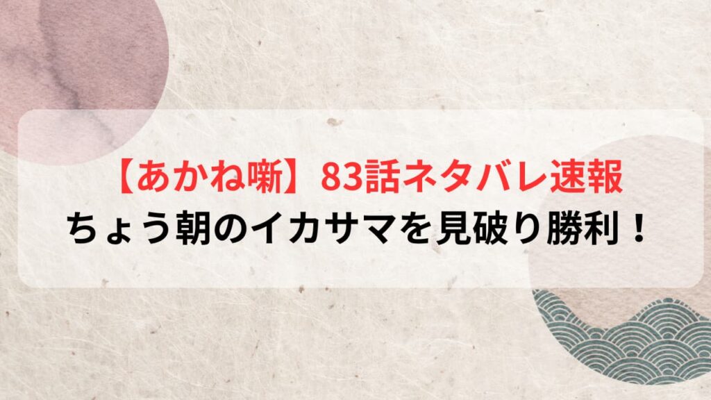 【あかね噺最新話】83話ネタバレ速報｜ちょう朝のイカサマを見破り勝利！