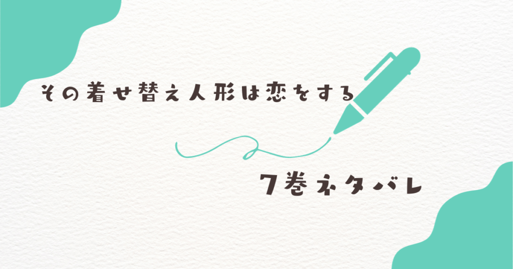 【その着せ替え人形は恋をする】7巻ネタバレ感想（48話～55話）海夢が五条にキス！