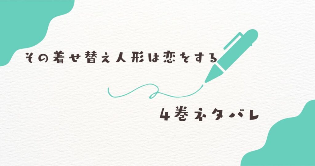【その着せ替え人形は恋をする】4巻ネタバレ感想（24話～31話）夏休み突入！