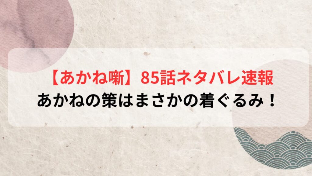 【あかね噺最新話】85話ネタバレ速報｜あかねの秘策はまさかの着ぐるみ！