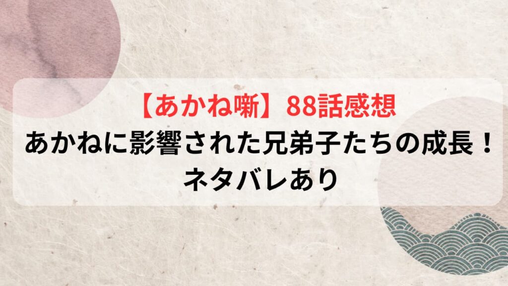 【あかね噺】88話感想｜あかねに影響される兄弟子たちの成長！ネタバレあり