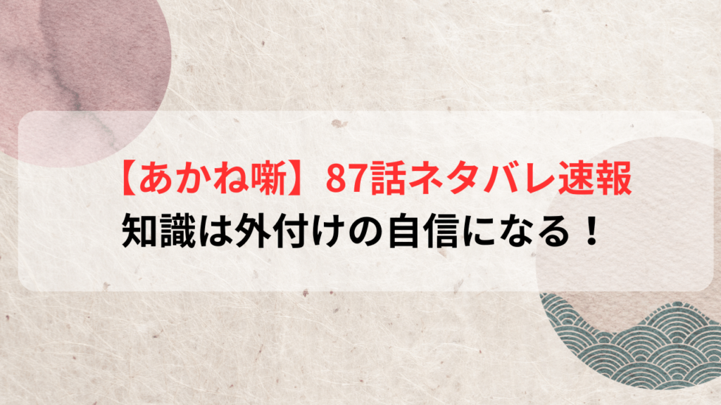 【あかね噺最新話】87話ネタバレ速報｜知識は外付けの自信になる！